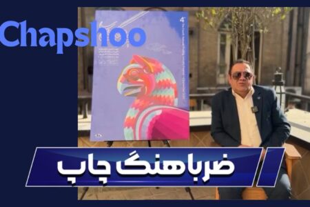 ضرباهنگ چاپ