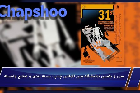 سی و یکمین نمایشگاه بین المللی چاپ، بسته بندی و صنایع وابسته