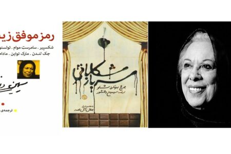 اولین و آخرین ترجمه سیمین خانم دانشور