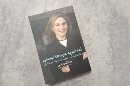 چطور یک زن با این چهره می‌تواند عرب باشد؟/ کتاب هالا گورانی ترجمه شد