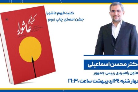 جشن امضای کتاب معاون پارلمانی پزشکیان امروز در غرفه انتشارات اطلاعات