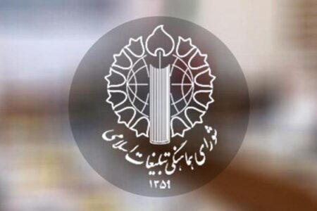بیانیه شورای هماهنگی تبلیغات اسلامی