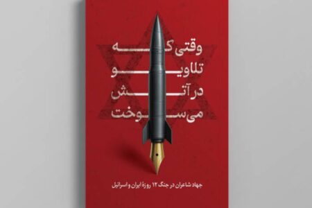 شعرا در جنگ ۱۲روزه چه سرودند؟؛ رجزخوانی و ستایش سحر امامی پرتکرارترین