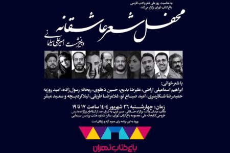 «محفل شعر عاشقانه»، به مناسبت روز ملی شعر و ادب برگزار می‌شود