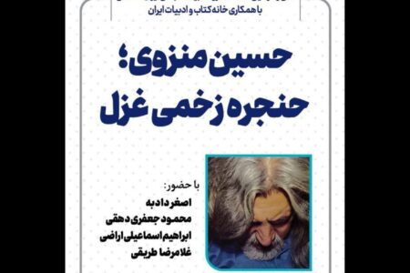 نشست «حسین منزوی؛ حنجره زخمی غزل» برگزار می‌شود
