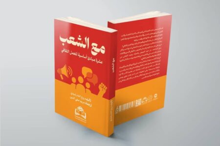 از تهران تا بغداد و بیروت؛ ترجمه عربی کتاب «به اضافه مردم» منتشر شد