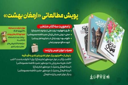 پویش مطالعاتی «ارمغان بهشت» با جوایز نفیس برگزار می‌شود