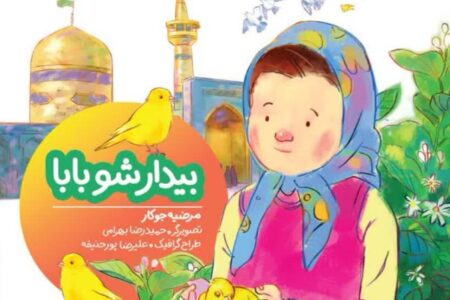 «بیدار شو بابا» به چاپ نهم رسید