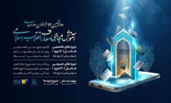 دوازدهمین دوره‌ آموزش مجازی معارف انقلاب اسلامی فراخوان داد