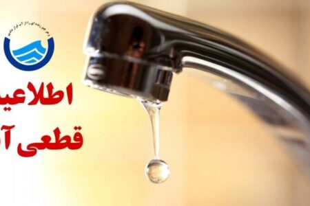 اطلاعیه قطعی آب در تبریز