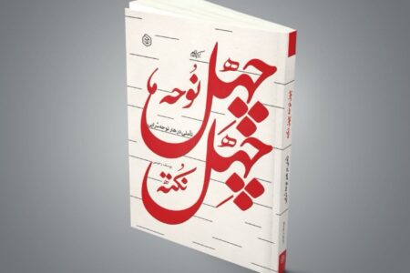 شاعران و مداحان «چهل نوحه چهل نکته» بخوانند