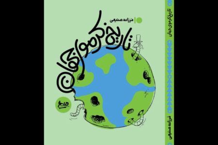 کتاب طنز «تاریخ کرموی جهان» منتشر شد؛ تاریخ طنز زورگیران جهان