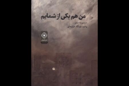 چاپ سوم مجموعه‌شعر «من هم یکی از شمایم» منتشر شد