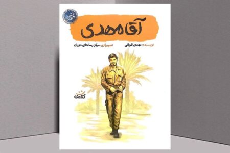 الگویی از شجاعت و اخلاق برای نسل جوان در کتاب