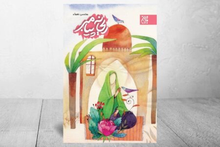 روایتی تازه برای نوجوانان از سیره حضرت فاطمه(س) در «ریحانه پیامبر»
