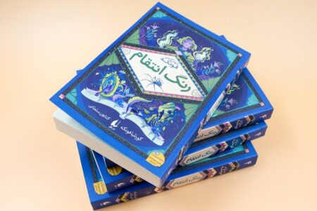 چهارمین جلد چهارگانه فونکه با عنوان «رنگ انتقام» منتشر شد