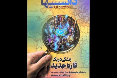 شماره دوم «دانستنی‌ها» با موضوع هوش مصنوعی منتشر شد