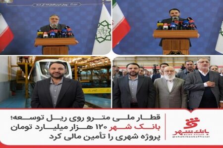بانک شهر ۱۲۰ هزار میلیارد تومان پروژه شهری را تأمین مالی کرد