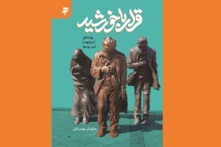 دیدارهایی به روایت قلم؛ مواجهه نویسندگان با امام رضا(ع)