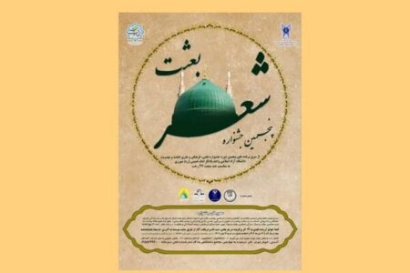 فراخوان پنجمین جشنواره بعثت منتشر شد