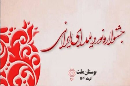 برگزاری جشنواره «نور در یلدای ایرانی» در بوستان ملت تهران