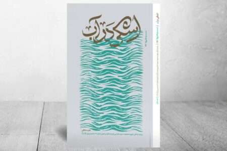 روایت مستند زندگی جانشین گردان کمیل در «اشکی در آب» منتشر شد