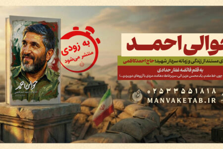 روایتی تازه از شخصیت شهید احمد کاظمی در کتاب «حوالی احمد»