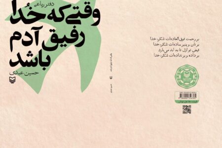 رباعی‌هایی در سایه رفاقت با خدا در «وقتی خدا رفیق آدم باشد»