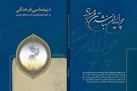 «دیپلماسی فرهنگی در آیینه ایران‌شناسی، ادب و عرفان پارس» منتشر شد