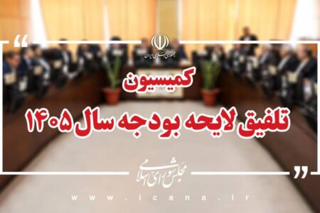 کلیات لایحه بودجه ۱۴۰۵ در کمیسیون تلفیق مجلس رد شد