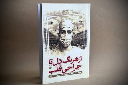خاطرات خودنگاشت چهره ماندگار جراحی قلب ایران منتشر شد