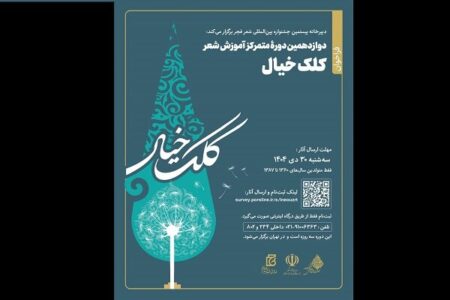 فراخوان دوازدهمین دوره آموزش شعر «کلک خیال» منتشر شد