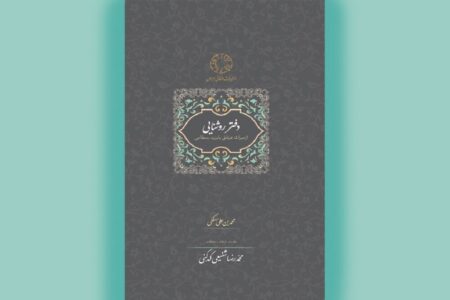 نگاهی به «دفتر روشنایی» و سخنان بایزید بسطامی