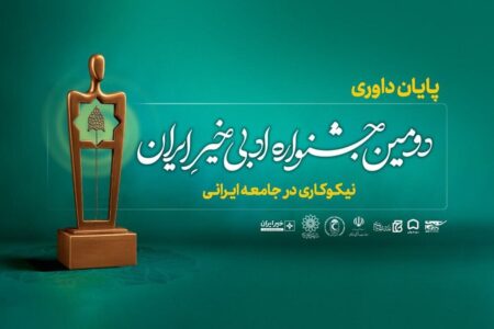 داوری آثار «دومین جشنواره ادبی خیر ایران» پایان یافت