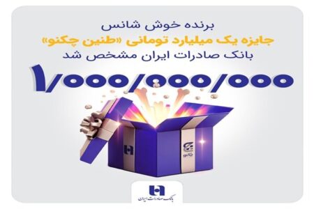 برنده خوششانس جایزه یک میلیارد تومانی «طنین چکنو» بانک صادرات مشخص شد