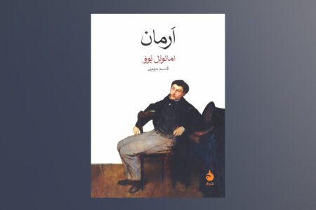 روایت ناتوانی برقراری رابطه متعادل در «اَرمان»/بحران هویت در جهانی سرد