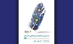 بیستمین جشنواره بین‌المللی شعر فجر نامزدهای خود را شناخت