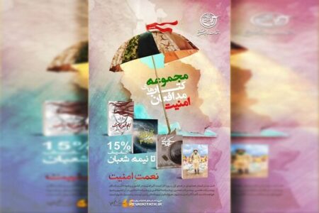 مجموعه کتاب‌های «مدافعان‌ امنیت» در طرح ویژه به فروش می‌رسد