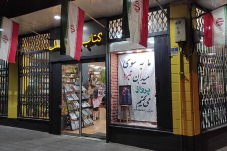 ویترین کتابفروشی نشر بینالملل پیام مقاومت میدهد