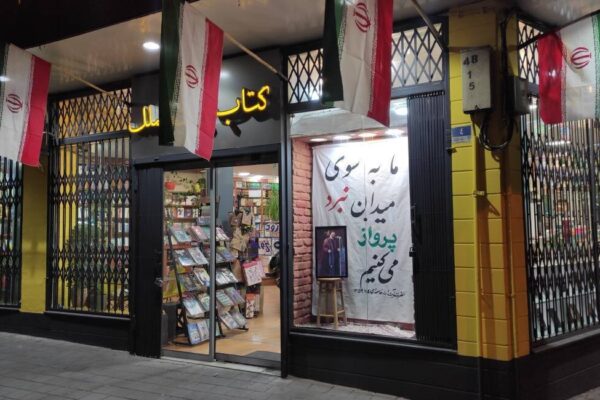 ویترین کتابفروشی نشر بینالملل پیام مقاومت میدهد