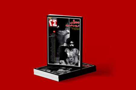 ویژهنامه ۸۰۰ هزار تومانی همشهری برای ۱۰۰ فیلم برتر تاریخ سینمای ایران