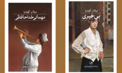 انتشار ترجمه دو رمان از میلان کوندرا/ «مهمانی خداحافظی» در فضای خفقان!