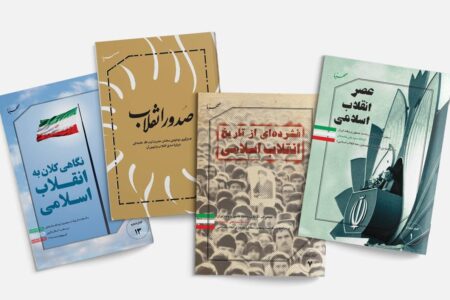 روایت انقلاب اسلامی برای نسل جدید با چهار گفتار نشر «صهبا»