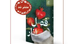«فصل انار» منتشر شد/ داستان عشقی که هر دانه‌اش حکایتی دارد