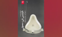 «دگردیسی شیء معمولی»؛ چطور یک شیء معمولی به «اثر هنری» تبدیل می‌شود