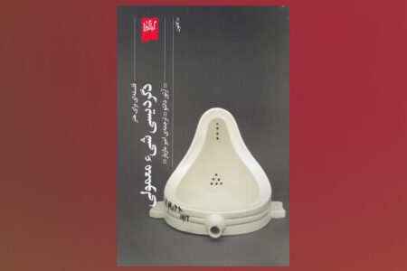 «دگردیسی شیء معمولی»؛ چطور یک شیء معمولی به «اثر هنری» تبدیل می‌شود